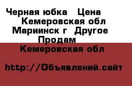 Черная юбка › Цена ­ 500 - Кемеровская обл., Мариинск г. Другое » Продам   . Кемеровская обл.